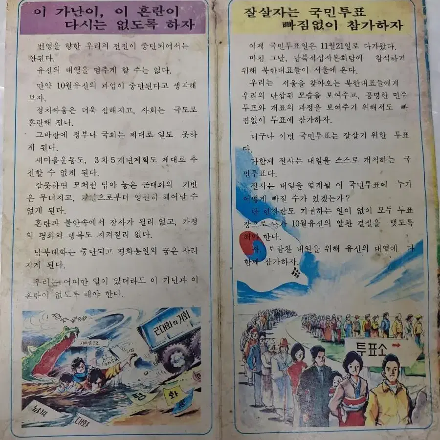 근대사 수집 자료 전단지 72년 10월유신 헌법