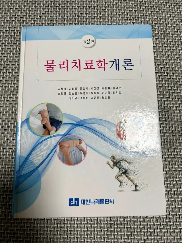 물리치료학개론