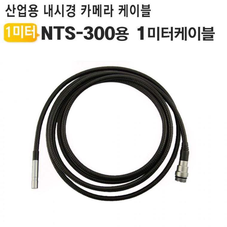 NTS-300 1C 산업용 내시경 카메라 케이블 1미터