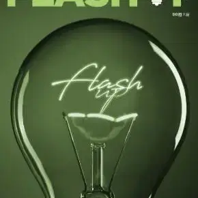 대성마이맥 영어 아이린 학평변형 22년 flash up 고1 고2 교재