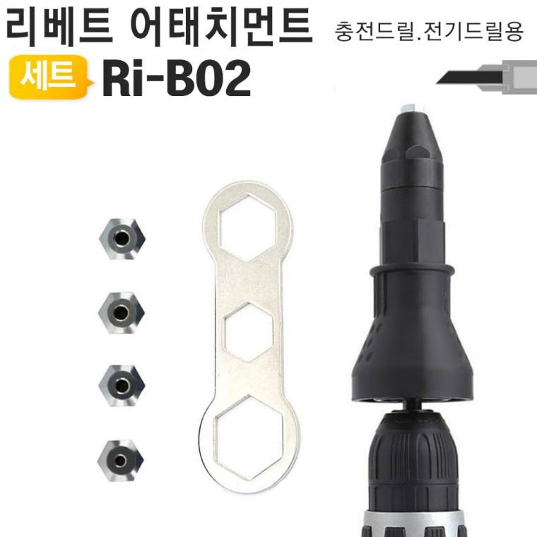 리베트 어태치먼트 Ri-B02