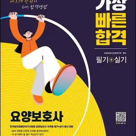 2023 요양보호사(필기+실기) 가장 빠른 합격