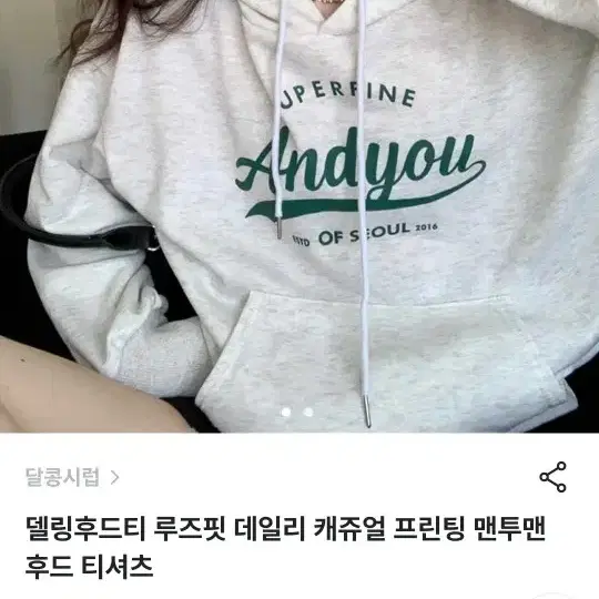 달콩시럽 델링 후드티