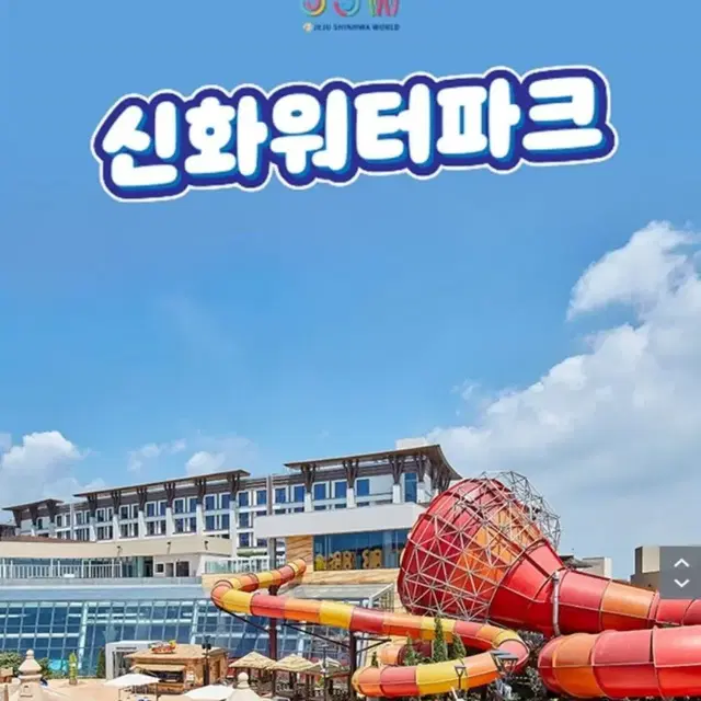 제주  신화월드 워터파크 자유이용권  주말/주중사용가능 모바일입장권