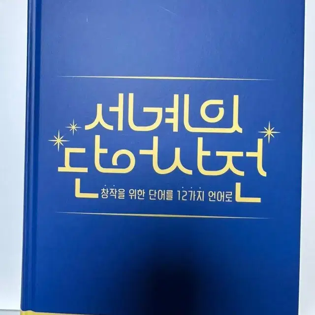 텀블벅 도서 책 펀딩 창작자를 위한 세계의 단어사전 네이밍 이름 모음집