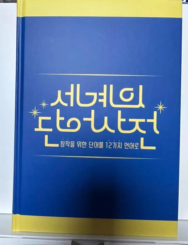 텀블벅 도서 책 펀딩 창작자를 위한 세계의 단어사전 네이밍 이름 모음집