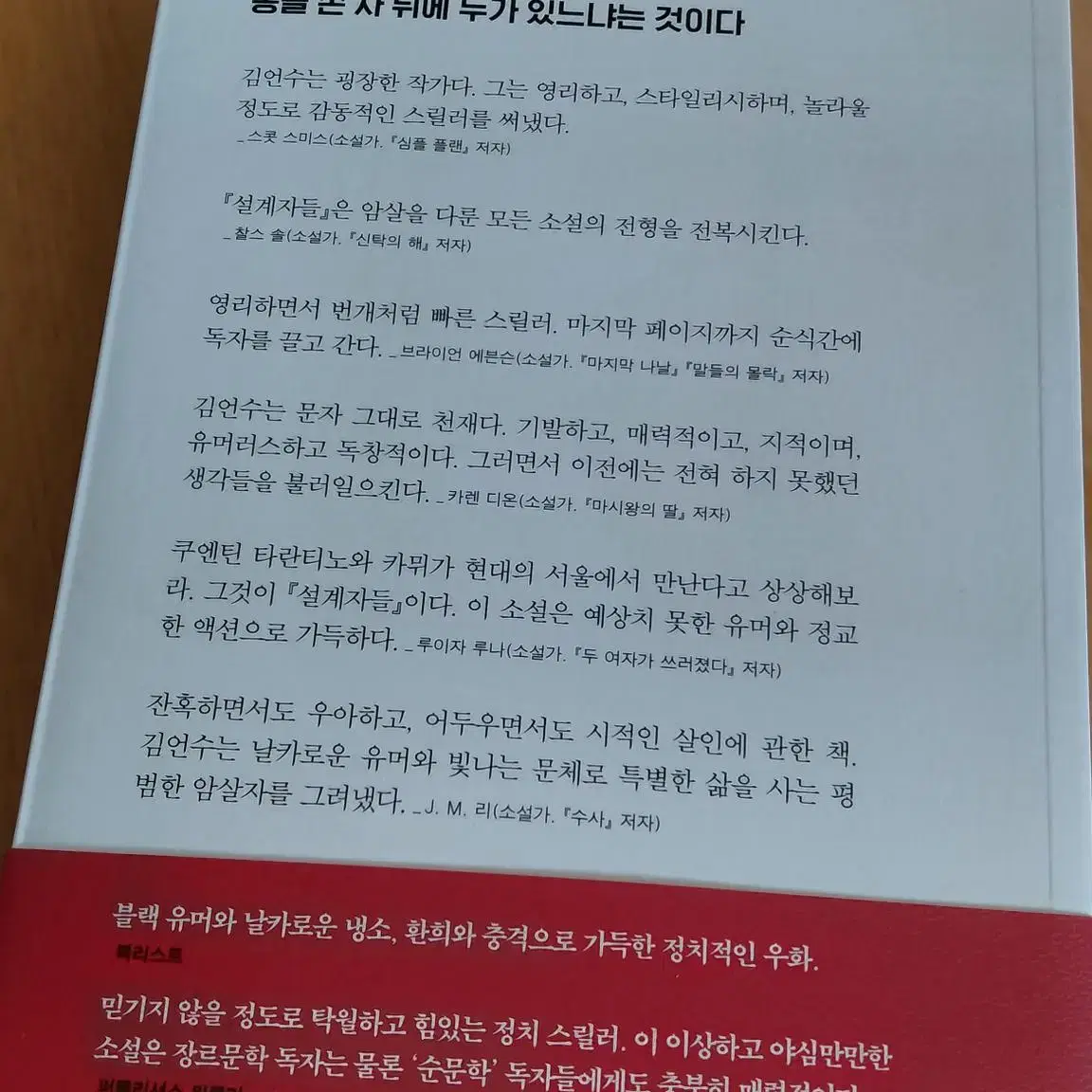 국내 장편소설 설계자들 추리 스릴러 소설 도서 책