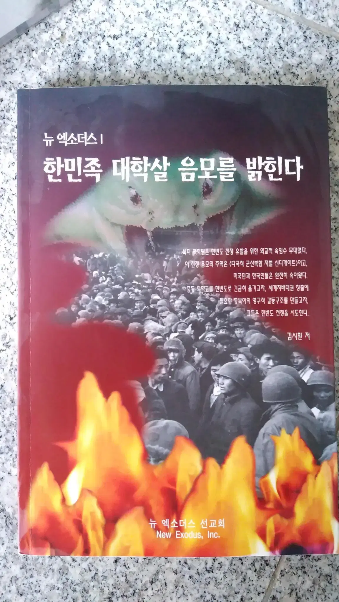 기독교 일반도서 한민족 대학살 음모를 밝힌다 책