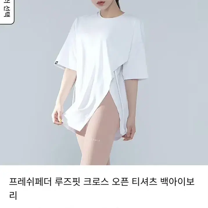 젝시믹스 프레쉬페더 루즈핏 크로스 오픈 티셔츠 백아이보리