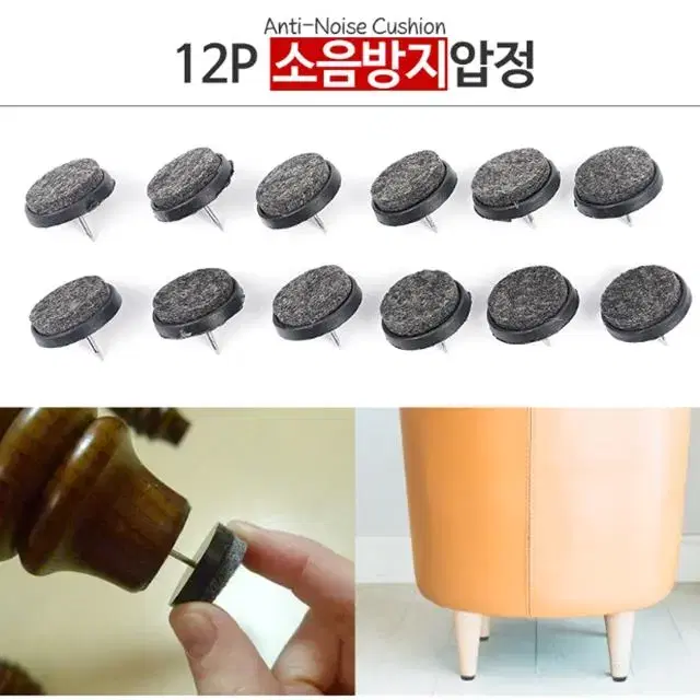 층간소음 방지압정 가구 충격흡수압정 12P