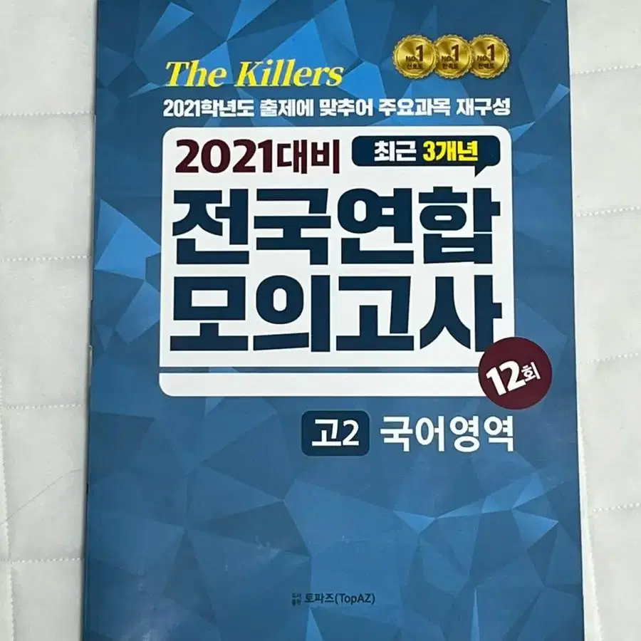 The killers 전국연합모의고사 고2 국어 연도별 기출문제집