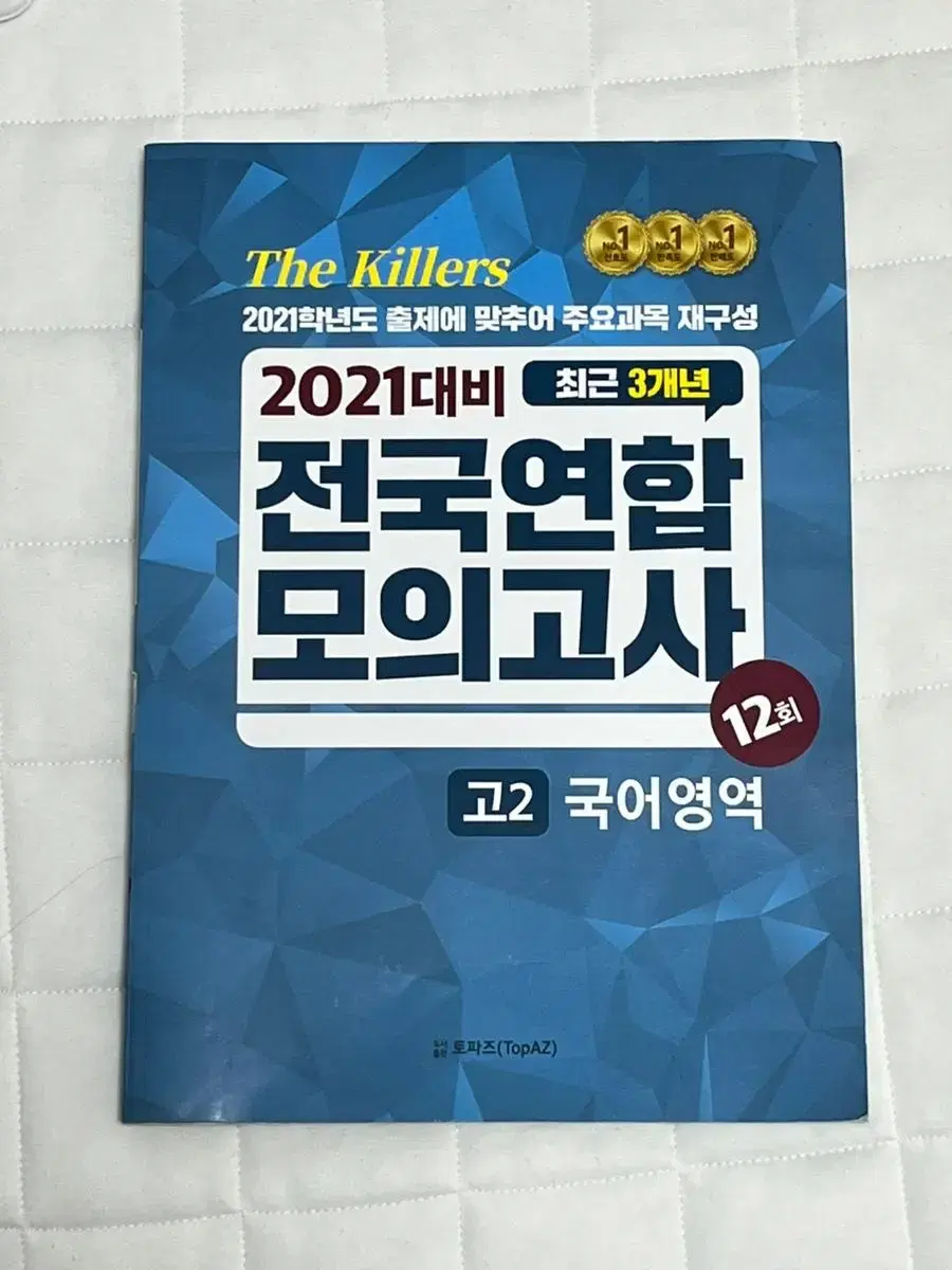 The killers 전국연합모의고사 고2 국어 연도별 기출문제집