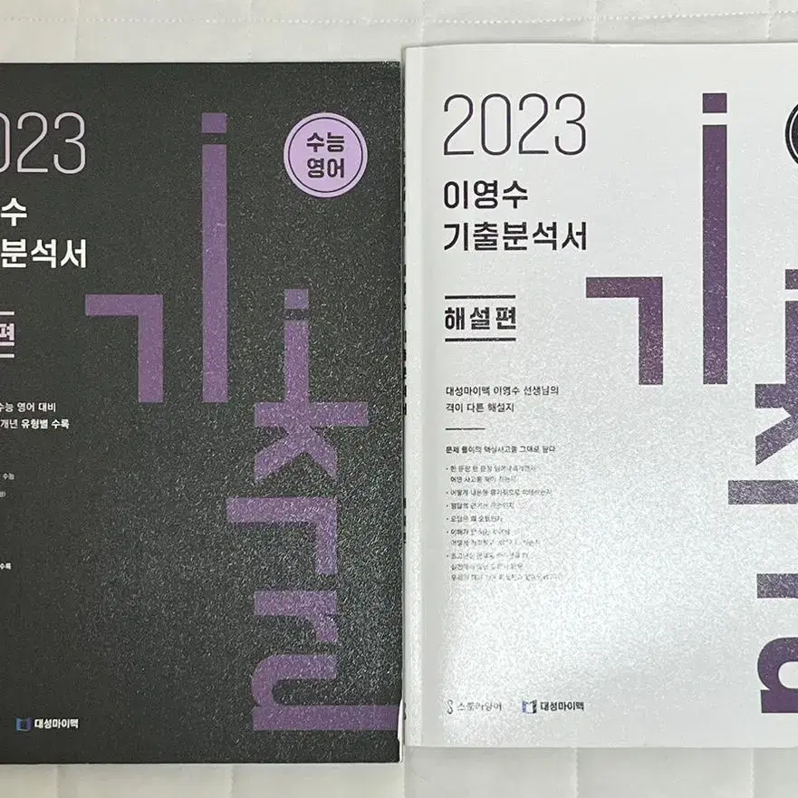 [1문제 풂]2023 이영수 기출분석서 답지포함