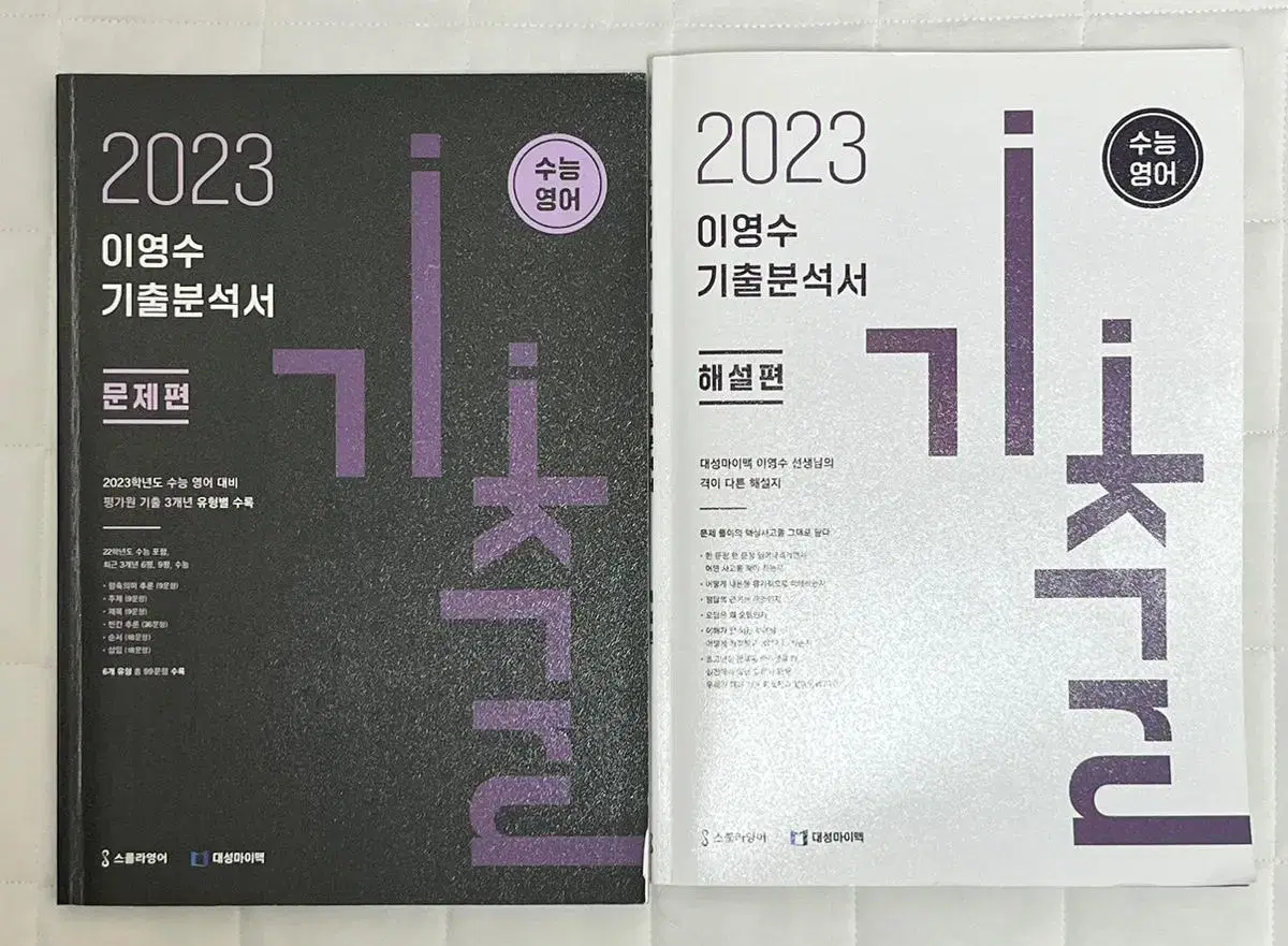 [1문제 풂]2023 이영수 기출분석서 답지포함