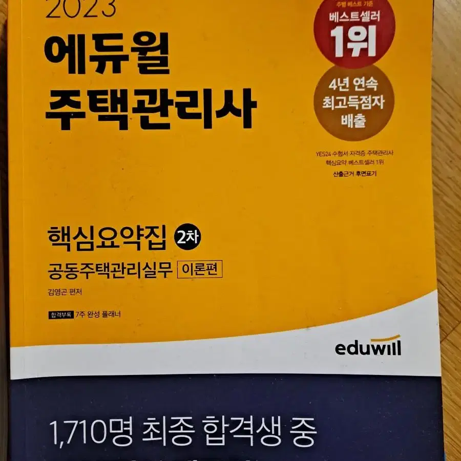 주택관리사 2023 핵심요약집 2차