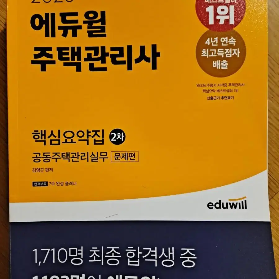 주택관리사 2023 핵심요약집 2차