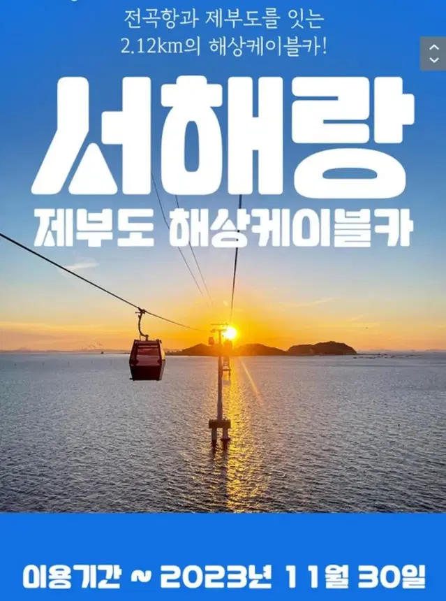 제부도 일반 캐빈 서해랑 왕복권 모바일티켓 케이블카