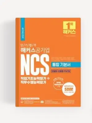 2023년 최신판 해커스 공기업 ncs통합기본서 판매합니다