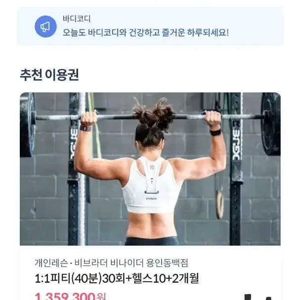 헬스 이용권 8개월(동백: 운동복,락커 포함)