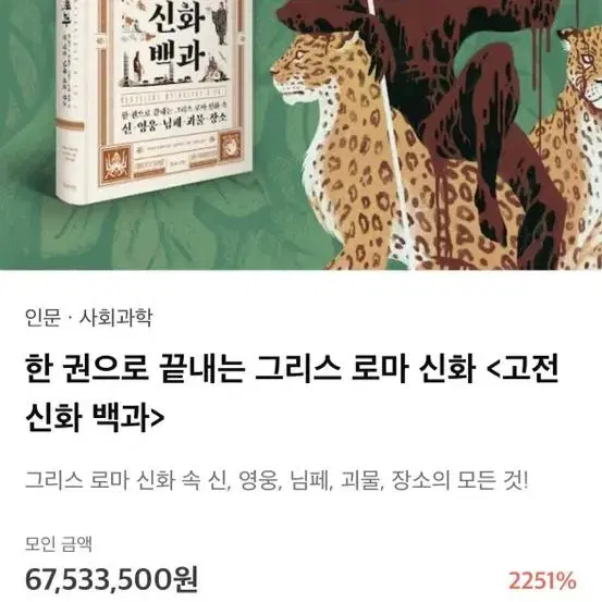 텀블벅 한권으로 끝내는 그리스 로마신화 고전신화백과