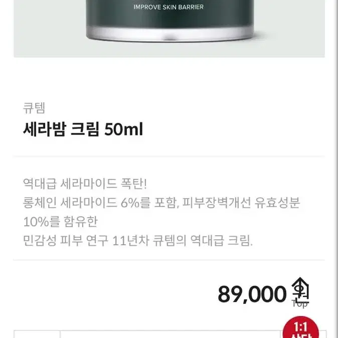 큐템 세라밤 크림 50ml