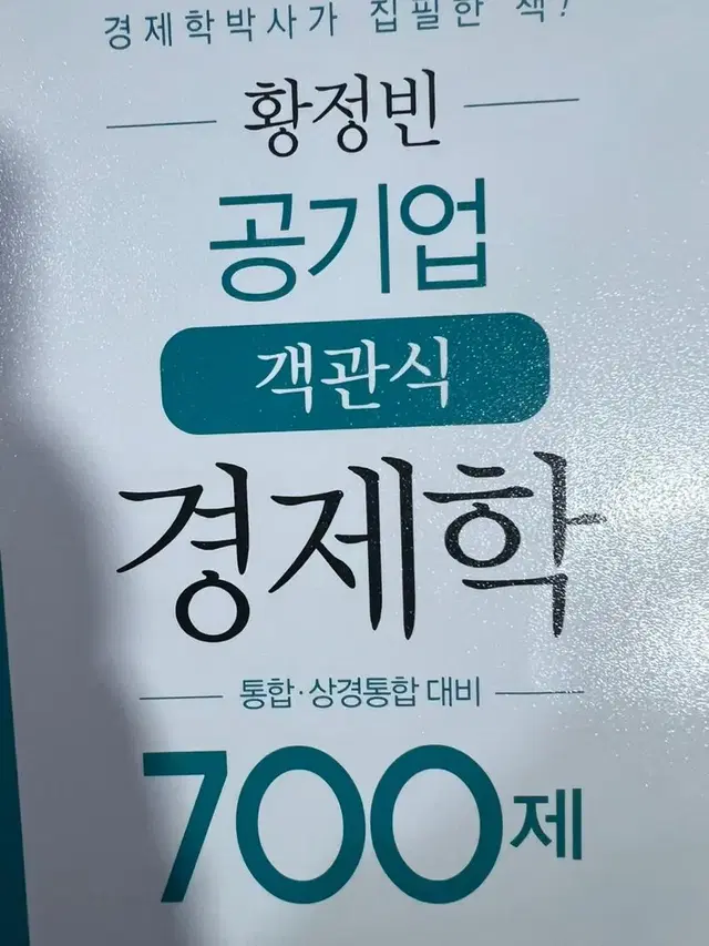 황정빈 공기업 객관식 경제학 700제 새책