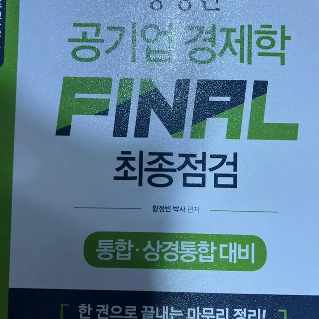 황정빈 공기업 경제학 FINAL 최종점검