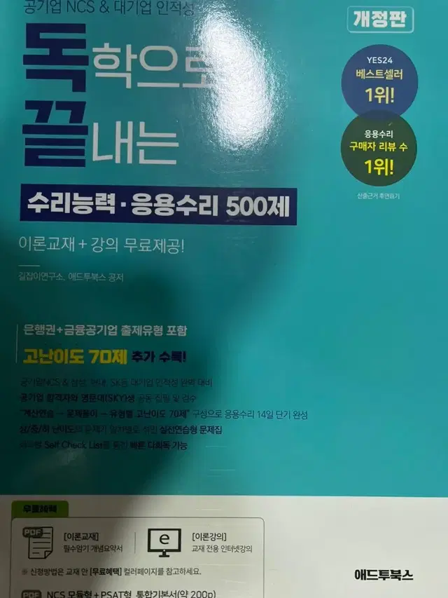 독학으로 끝내는 수리능력 응용수리 500제(공기업 NCS & 대기업 인적