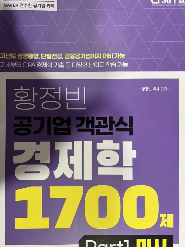 황정빈 공기업 객관식 경제학 1700제 (미시 거시) 세트 고시각