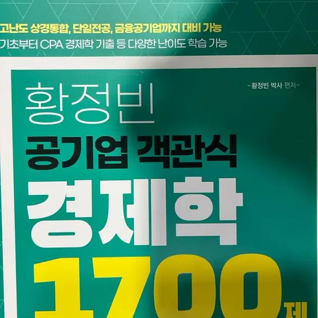 황정빈 공기업 객관식 경제학 1700제 (미시 거시) 세트 고시각