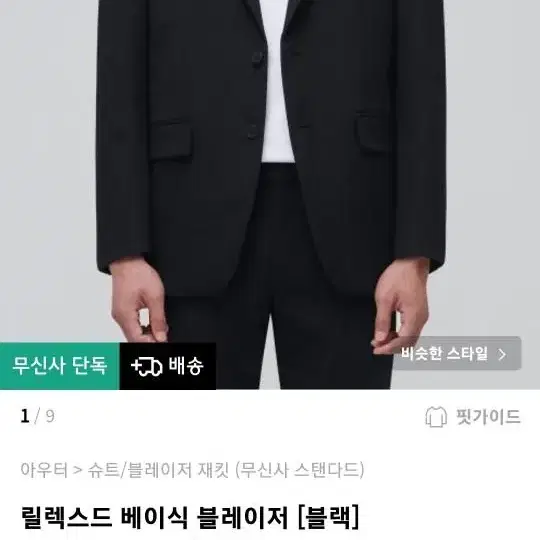 무탠다드 릴렉스드 베이식 블레이저