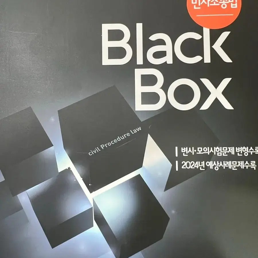 이종훈 2024대비 민사소송법 블랙박스 Black Box