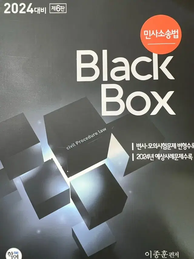 이종훈 2024대비 민사소송법 블랙박스 Black Box