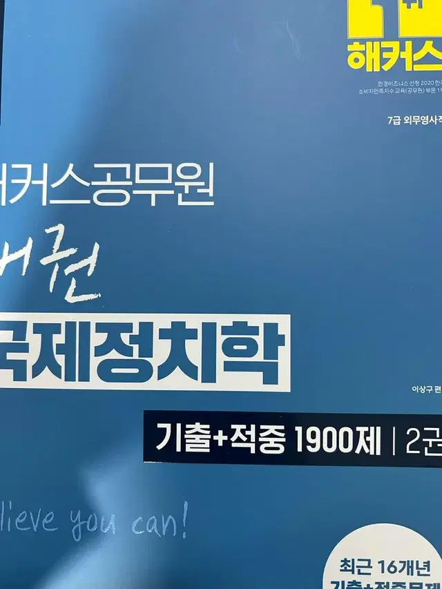 2023 해커스공무원 패권 국제정치학 기출+적중 1900제