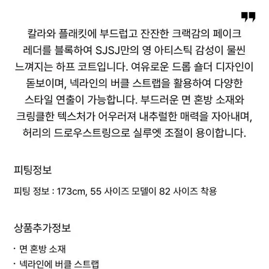 SJSJ 텍스처 블록 스트랩 하프코트 76사이즈