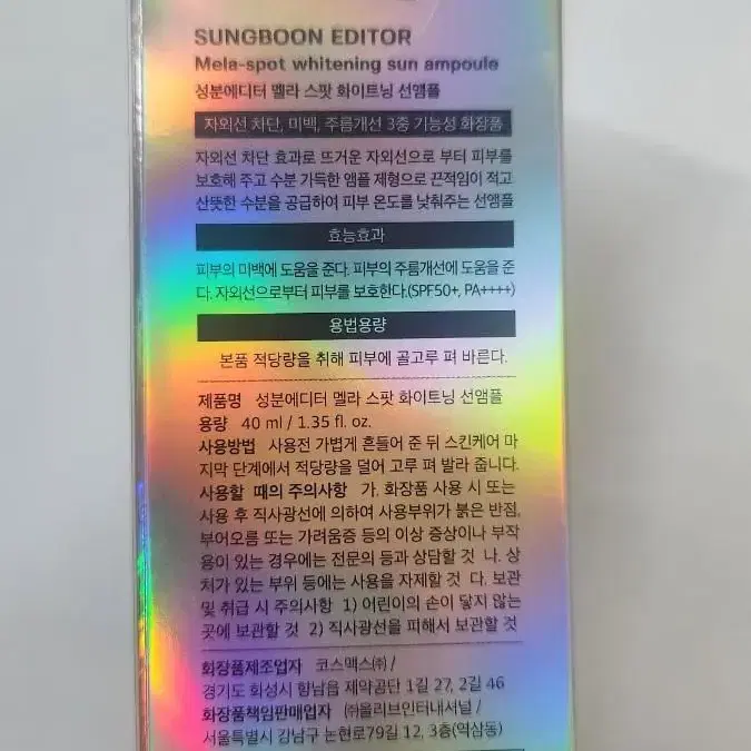 성분에디터 멜라스팟 화이트닝 선앰플(40ml)