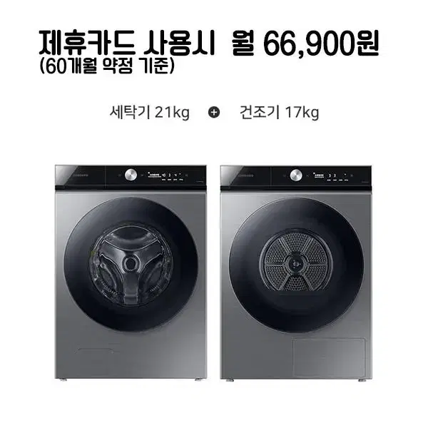 월79900원[렌탈]삼성 그랑데 세탁기21kg+건조기17kg