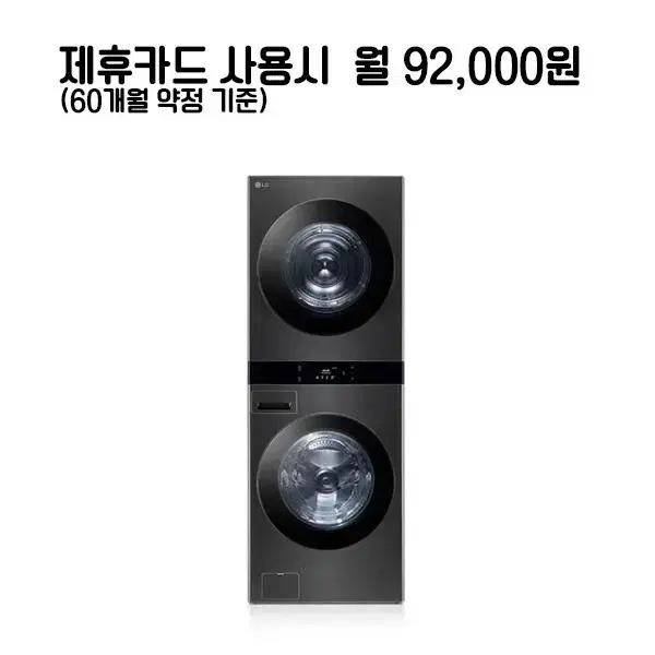 월117000원[렌탈]LG 오브제 워시타워 세탁기25kg+건조기21kg