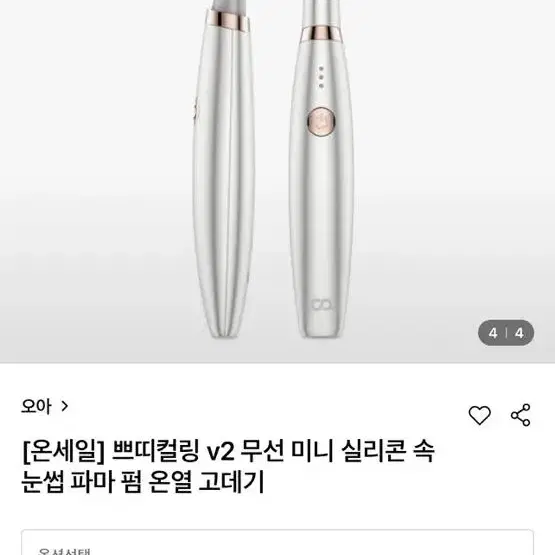 오아 무선 속눈썹고데기