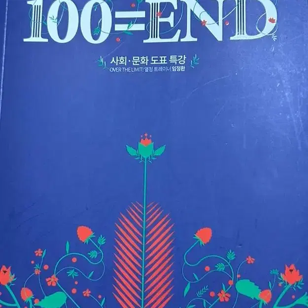 임정환 도표특장 100 end 백엔드 사문 사회문화 수능