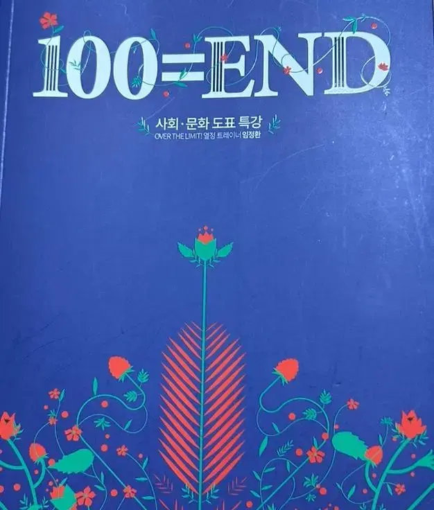 임정환 도표특장 100 end 백엔드 사문 사회문화 수능