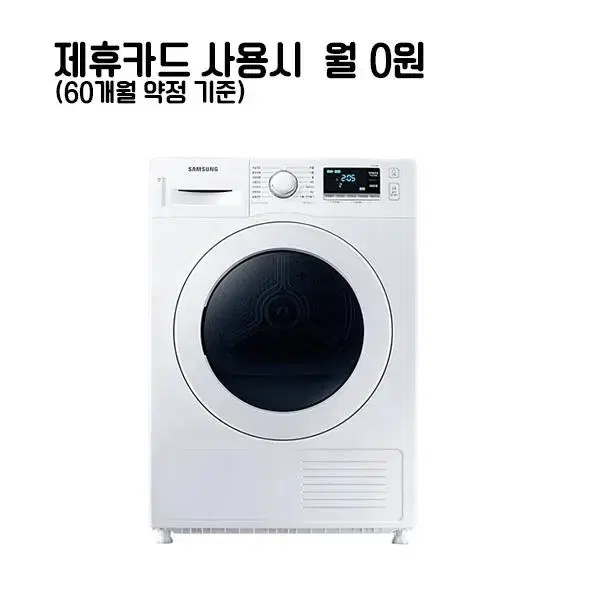 월21000원[렌탈]삼성 건조기 9kg 화이트