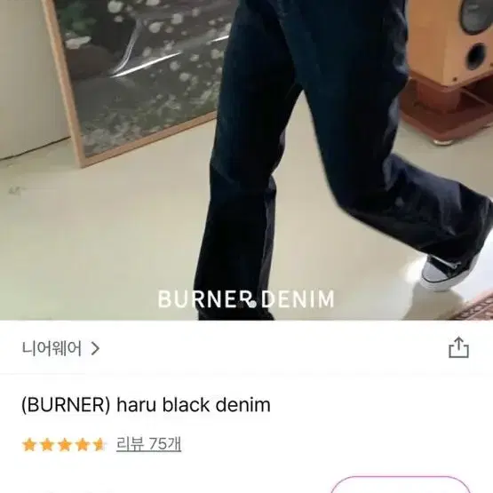 니어웨어 (BURNER) haru black denim