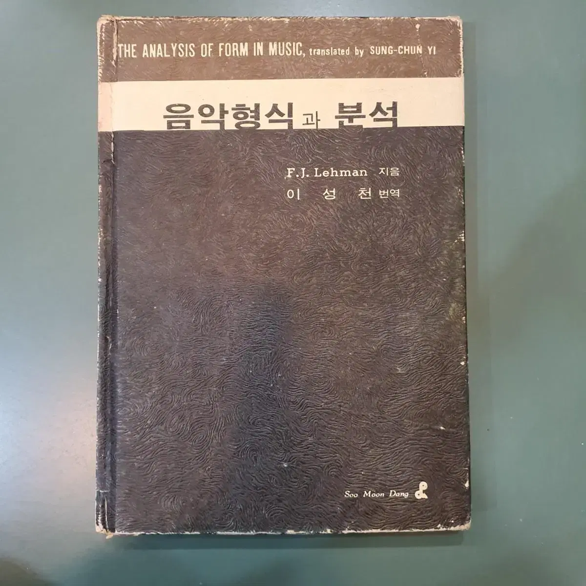 1986년 발행 음악형식 과 분석 이성천 수문당 서적