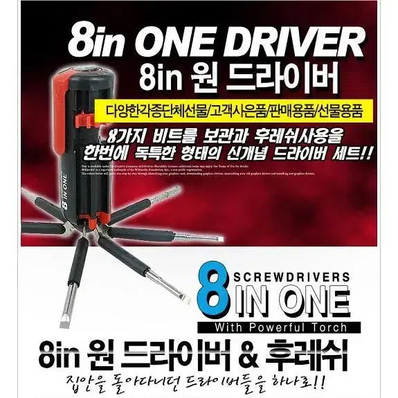 8in1 멀티 드라이버 후레쉬 G-467