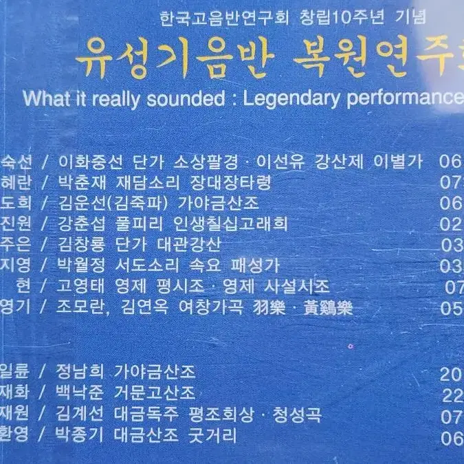 유성기음반 복원연주회 CD 미개봉