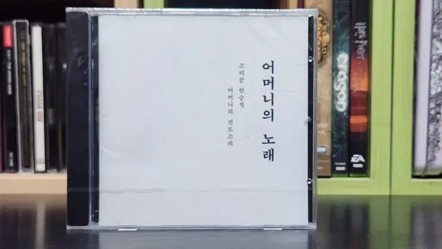 한승석 CD (미개봉) - 어머니의 노래 _국악