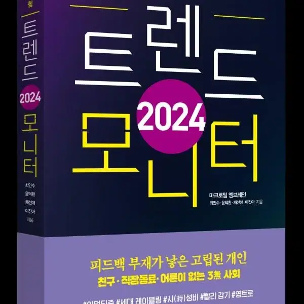 책) 2024년 트렌드 모니터 + 마크로밀 엠브레인