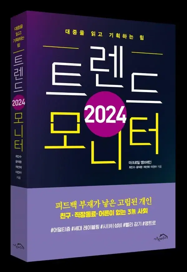 책) 2024년 트렌드 모니터 + 마크로밀 엠브레인