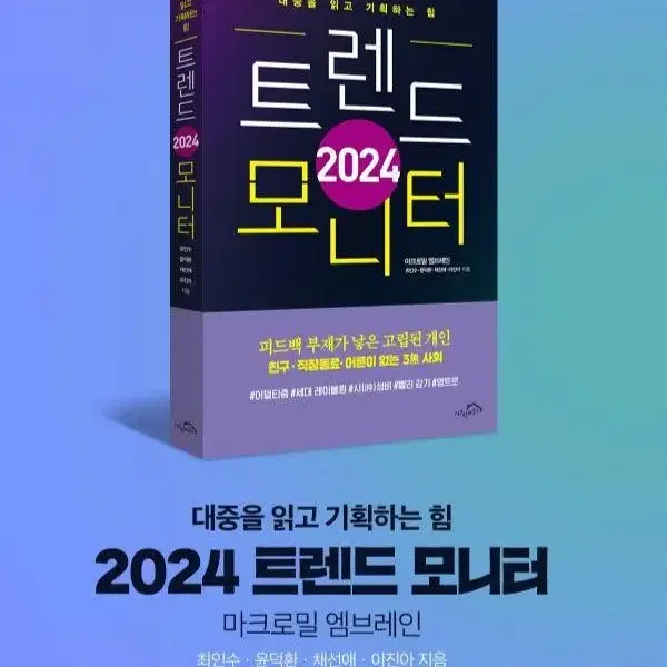 책) 2024년 트렌드 모니터 + 마크로밀 엠브레인